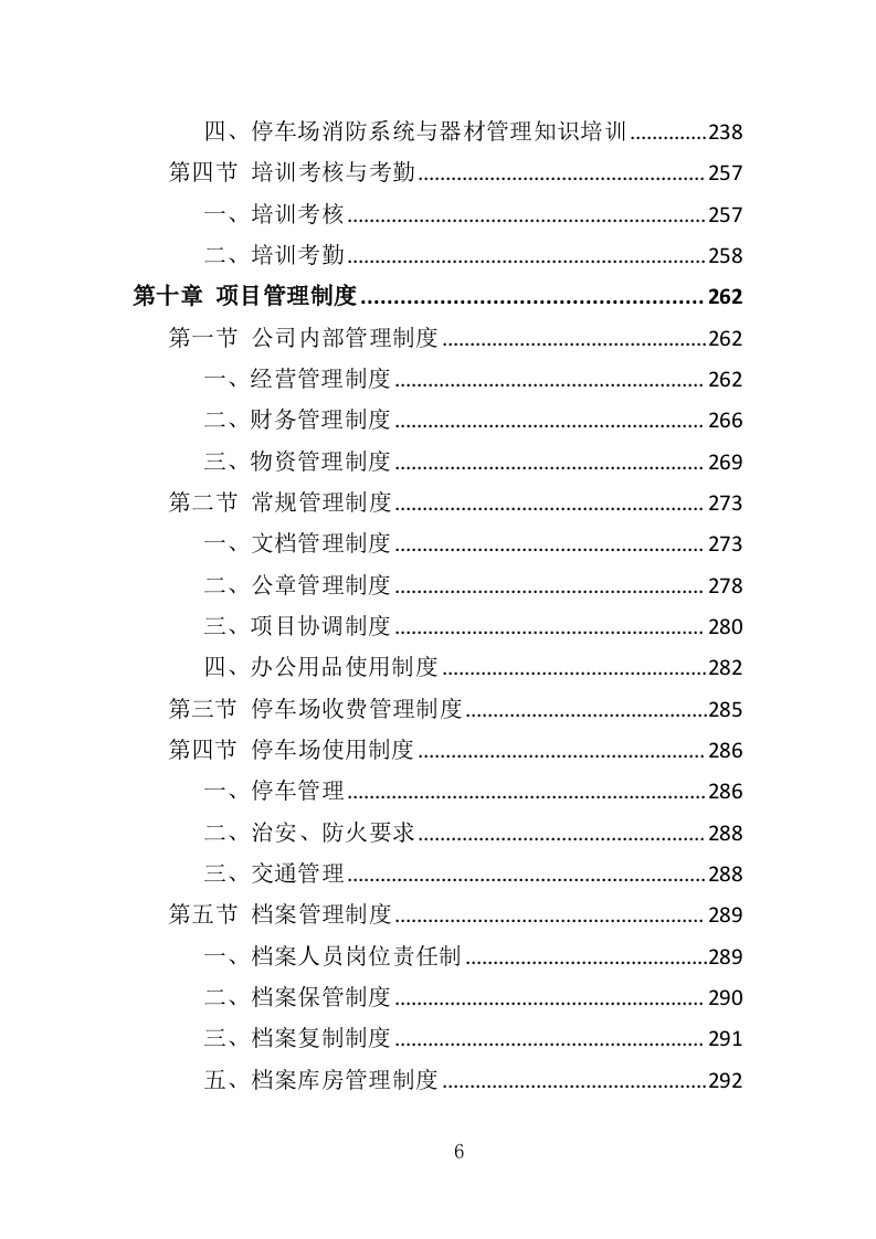 停车场运营维护管理投标方案（334页）（2024年修订版）.docx 第6页