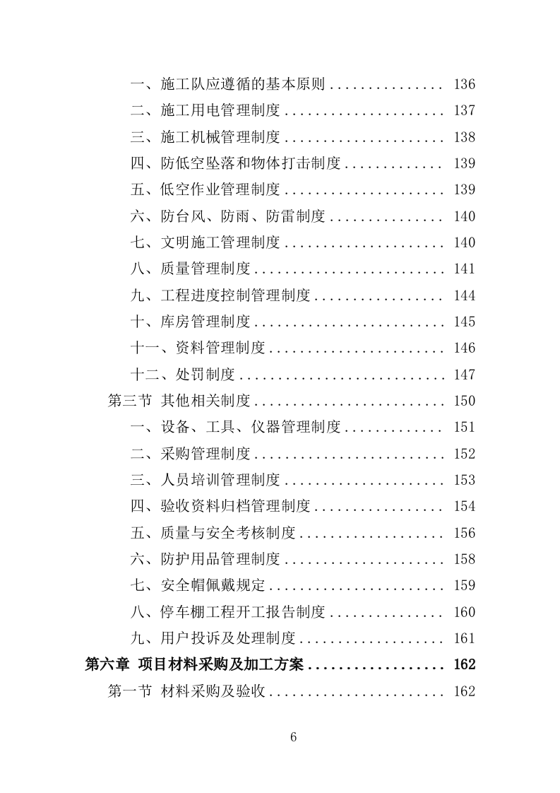 停车棚投标方案（414页）（2024年修订版）.docx 第6页