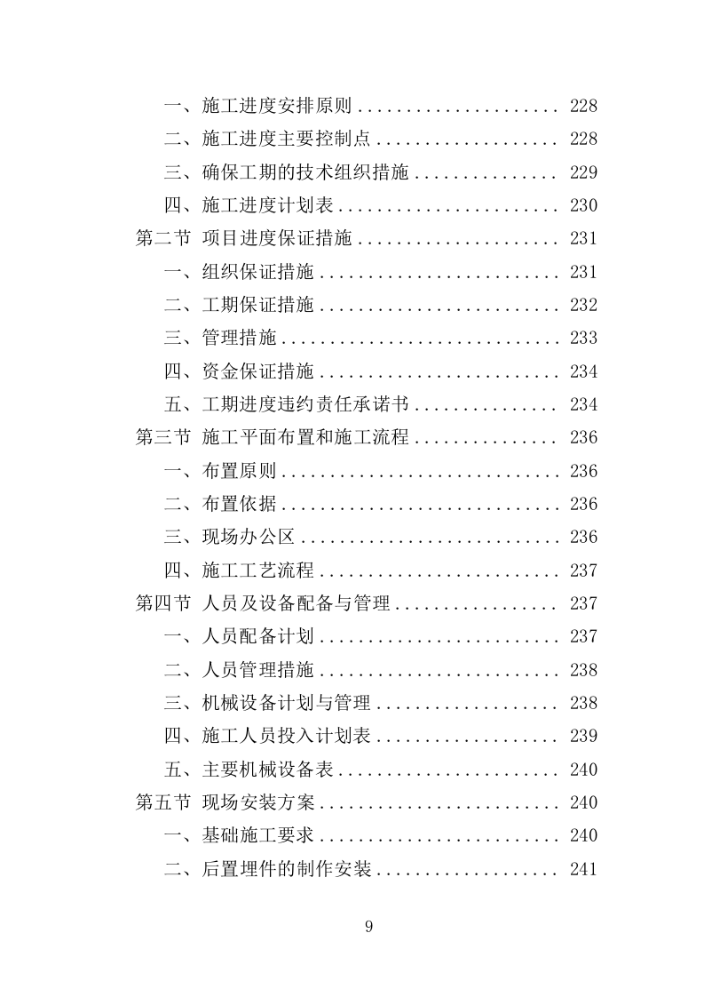 停车棚投标方案（414页）（2024年修订版）.docx 第9页