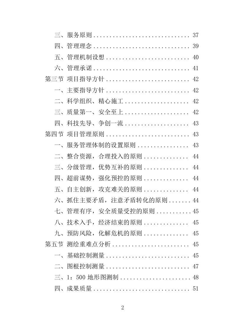 全区规划测绘服务投标方案（346页）（2024年修订版）.docx 第2页