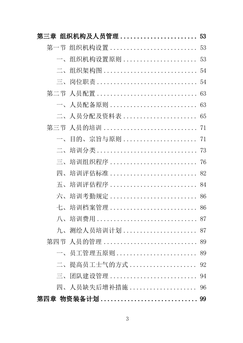 全区规划测绘服务投标方案（346页）（2024年修订版）.docx 第3页