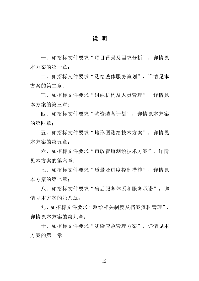 全区规划测绘服务投标方案（346页）（2024年修订版）.docx 第12页