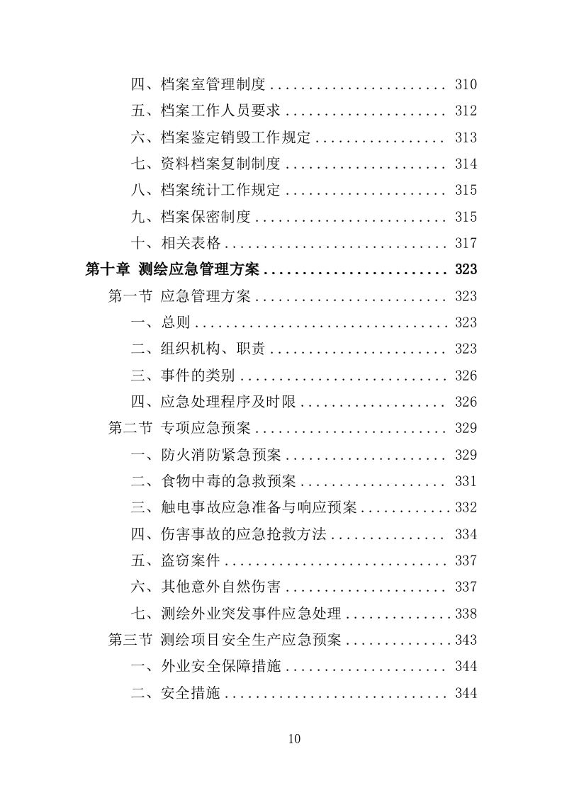全区规划测绘服务投标方案（346页）（2024年修订版）.docx 第10页