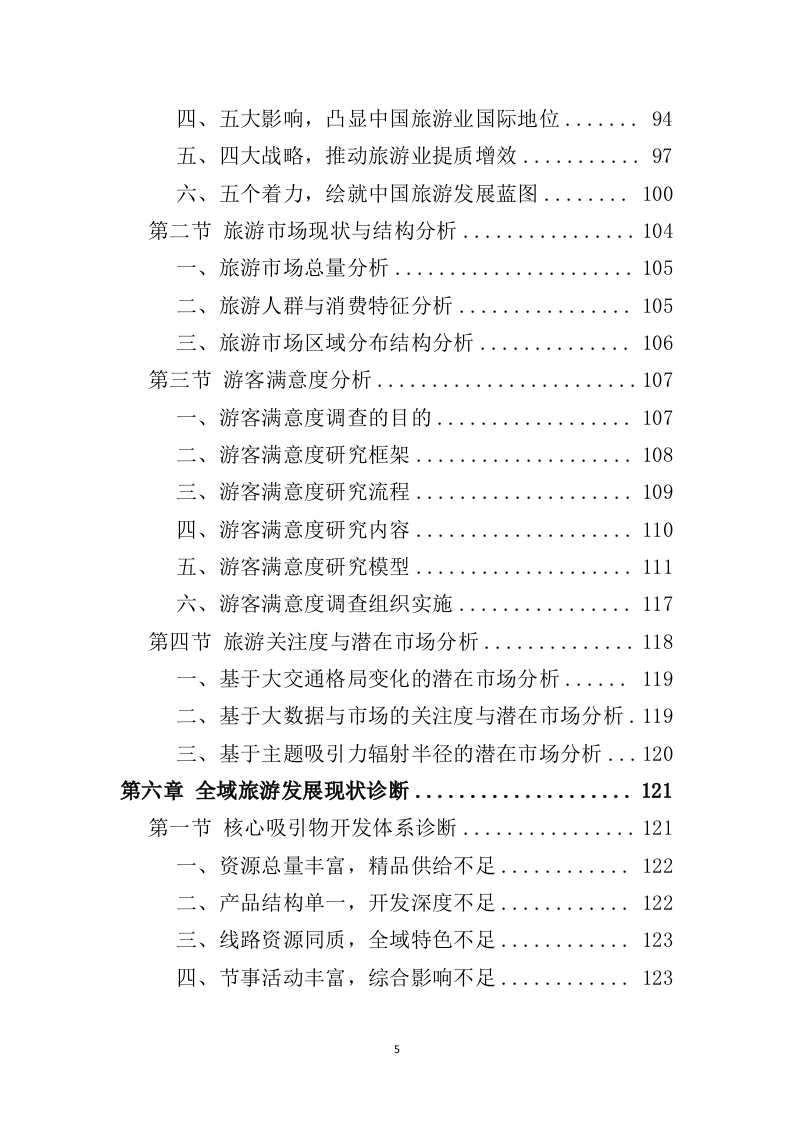 全域旅游规划投标方案（489页）（2024年修订版）.docx 第5页