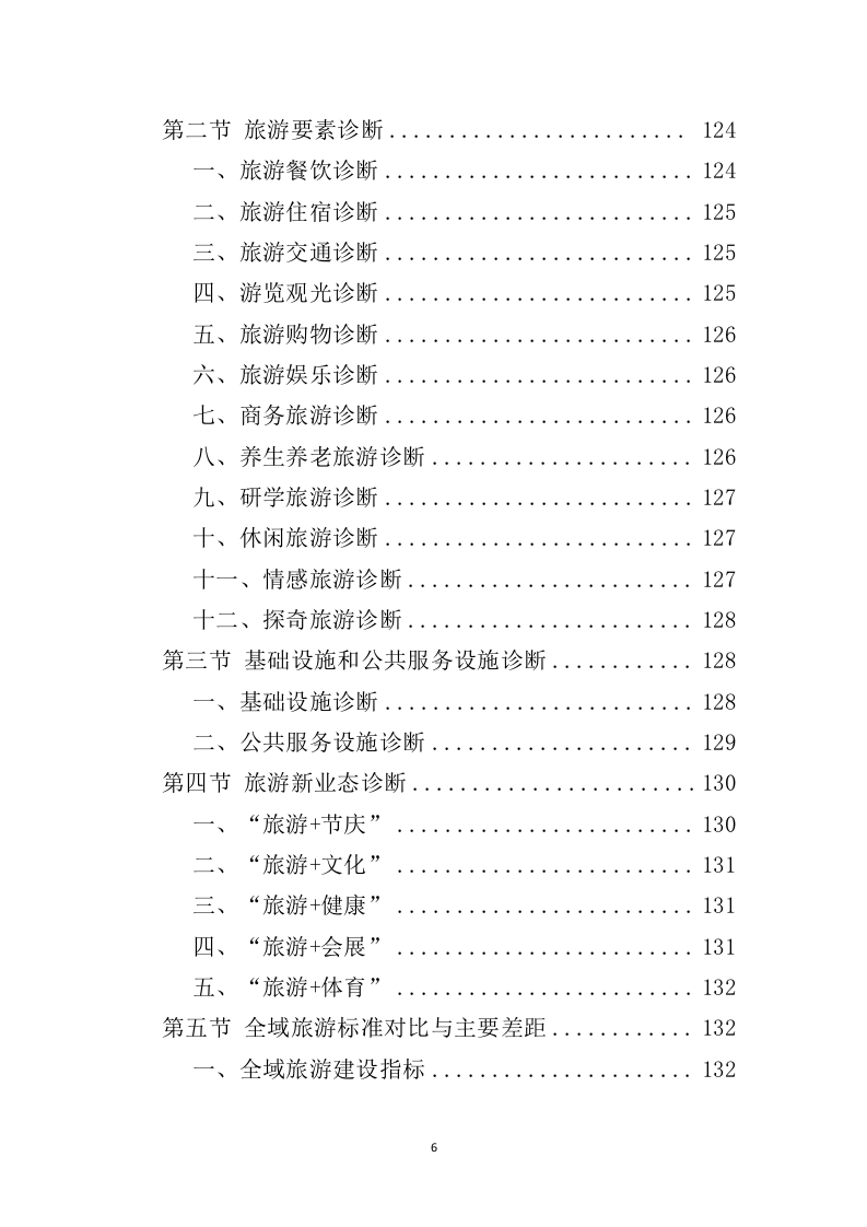 全域旅游规划投标方案（489页）（2024年修订版）.docx 第6页