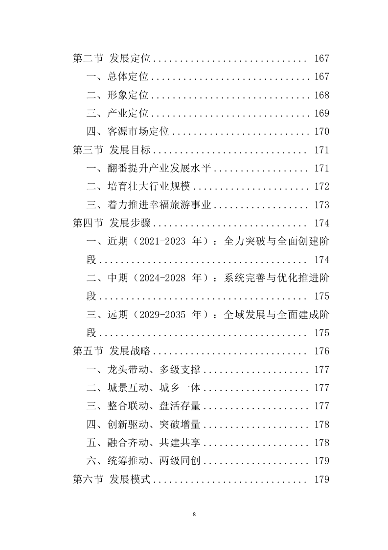 全域旅游规划投标方案（489页）（2024年修订版）.docx 第8页