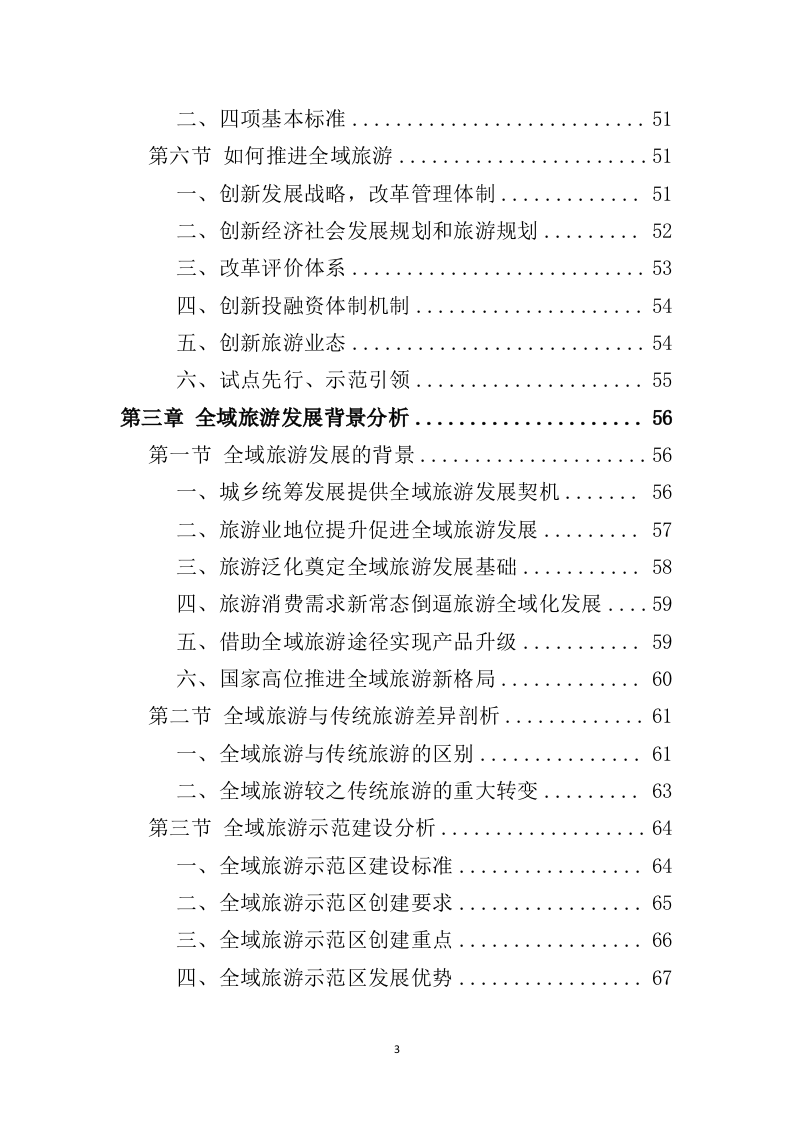 全域旅游规划投标方案（489页）（2024年修订版）.docx 第3页