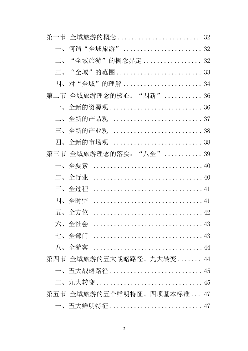 全域旅游规划投标方案（489页）（2024年修订版）.docx 第2页