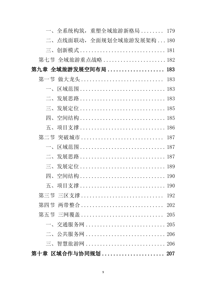 全域旅游规划投标方案（489页）（2024年修订版）.docx 第9页