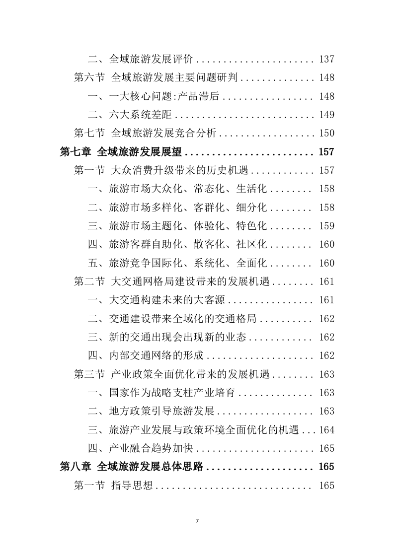 全域旅游规划投标方案（489页）（2024年修订版）.docx 第7页
