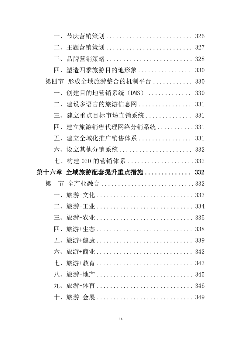 全域旅游规划投标方案（489页）（2024年修订版）.docx 第14页