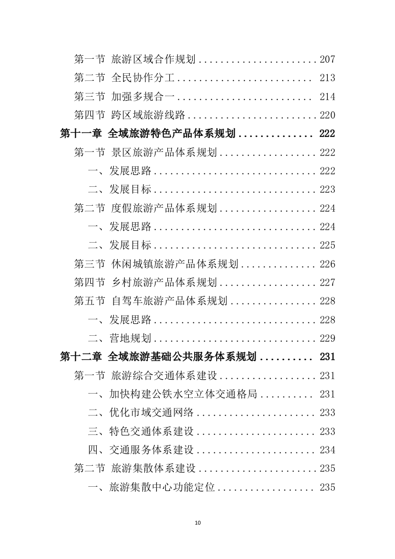 全域旅游规划投标方案（489页）（2024年修订版）.docx 第10页