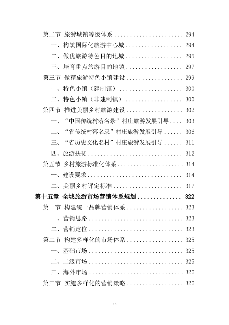 全域旅游规划投标方案（489页）（2024年修订版）.docx 第13页