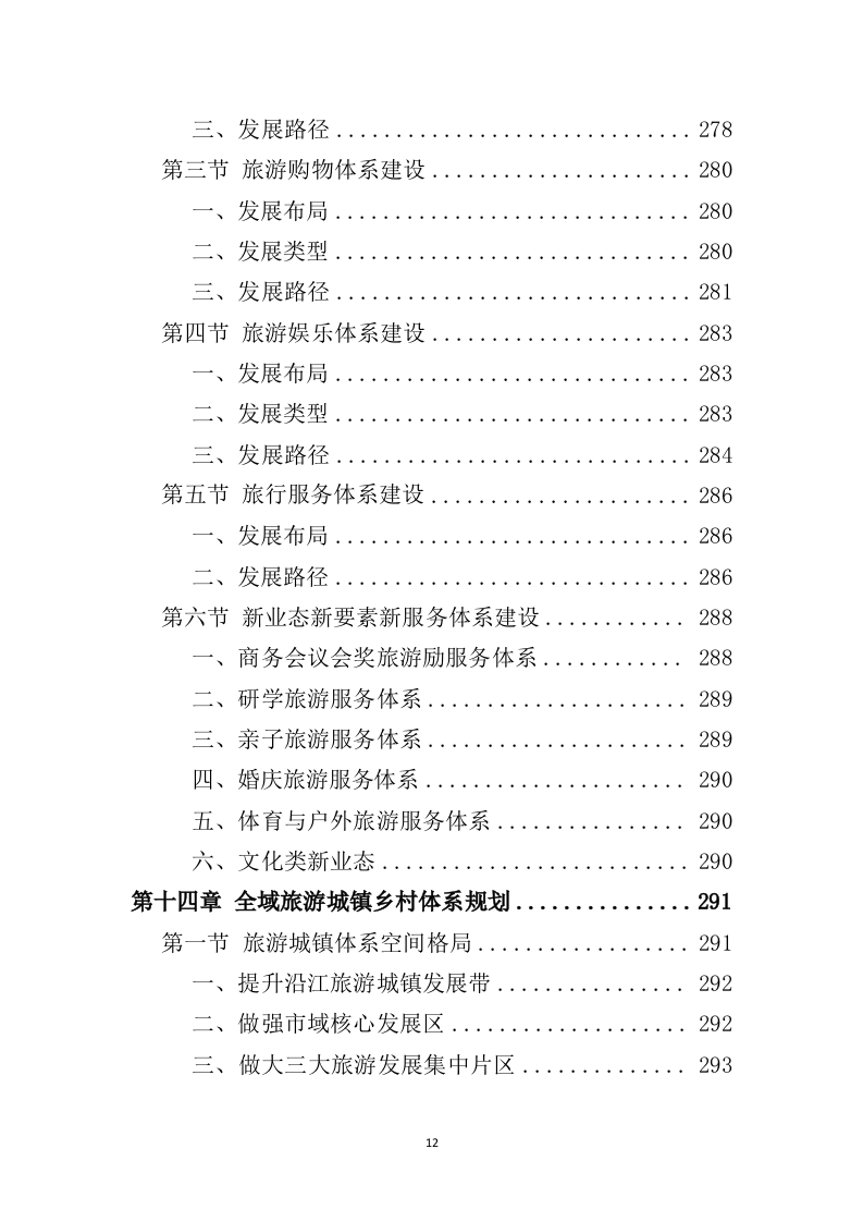 全域旅游规划投标方案（489页）（2024年修订版）.docx 第12页