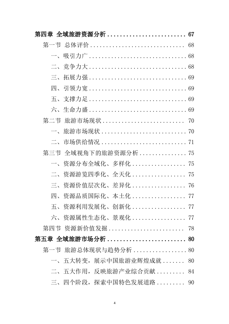 全域旅游规划投标方案（489页）（2024年修订版）.docx 第4页