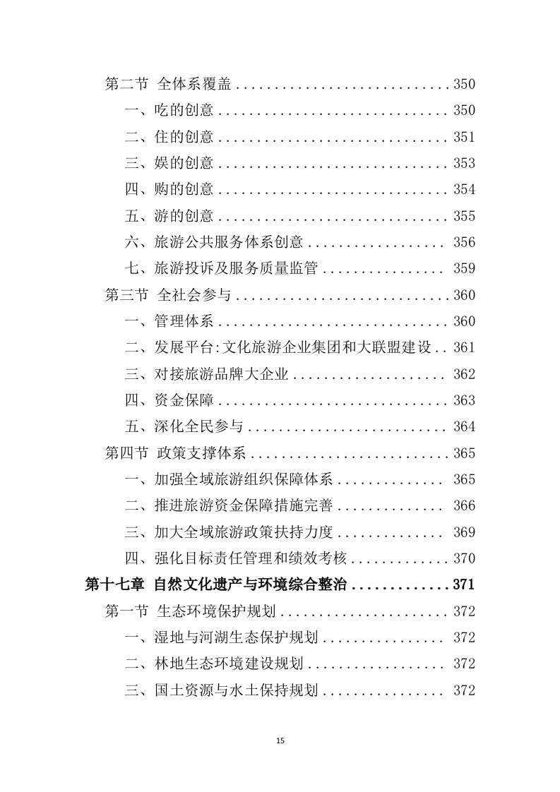 全域旅游规划投标方案（489页）（2024年修订版）.docx 第15页