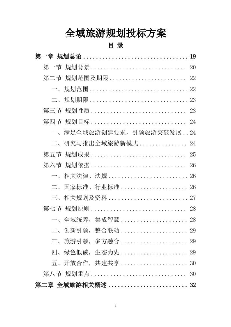 全域旅游规划投标方案（489页）（2024年修订版）.docx 第1页