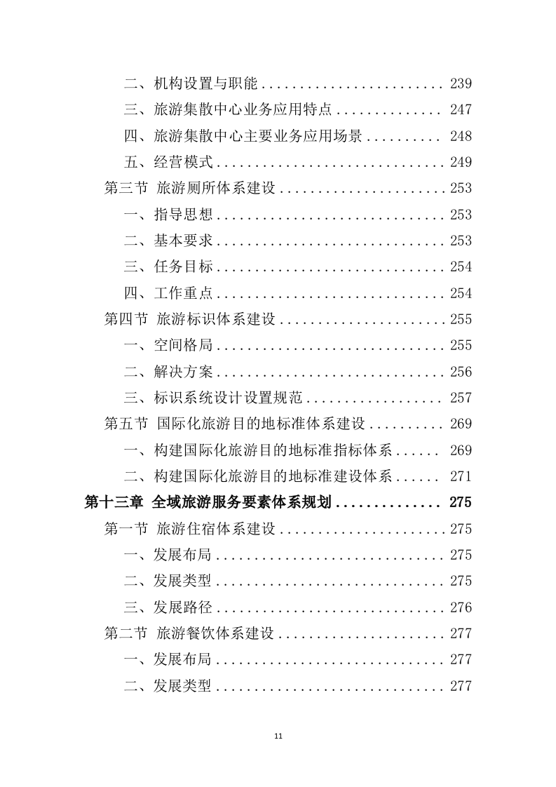 全域旅游规划投标方案（489页）（2024年修订版）.docx 第11页