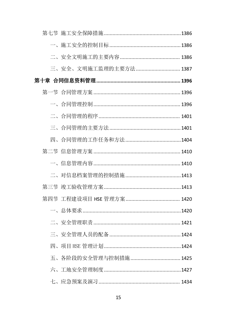 全过程工程咨询投标方案（1469页）（2024年修订版）.docx 第15页