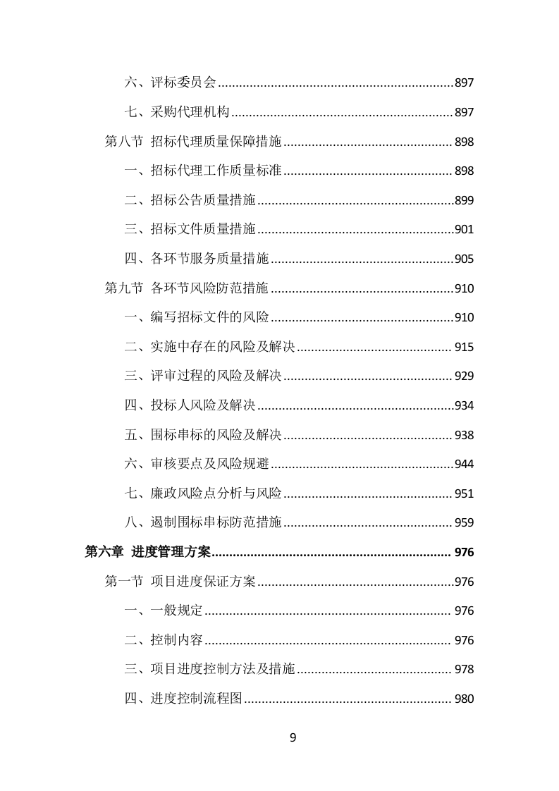 全过程工程咨询投标方案（1469页）（2024年修订版）.docx 第9页