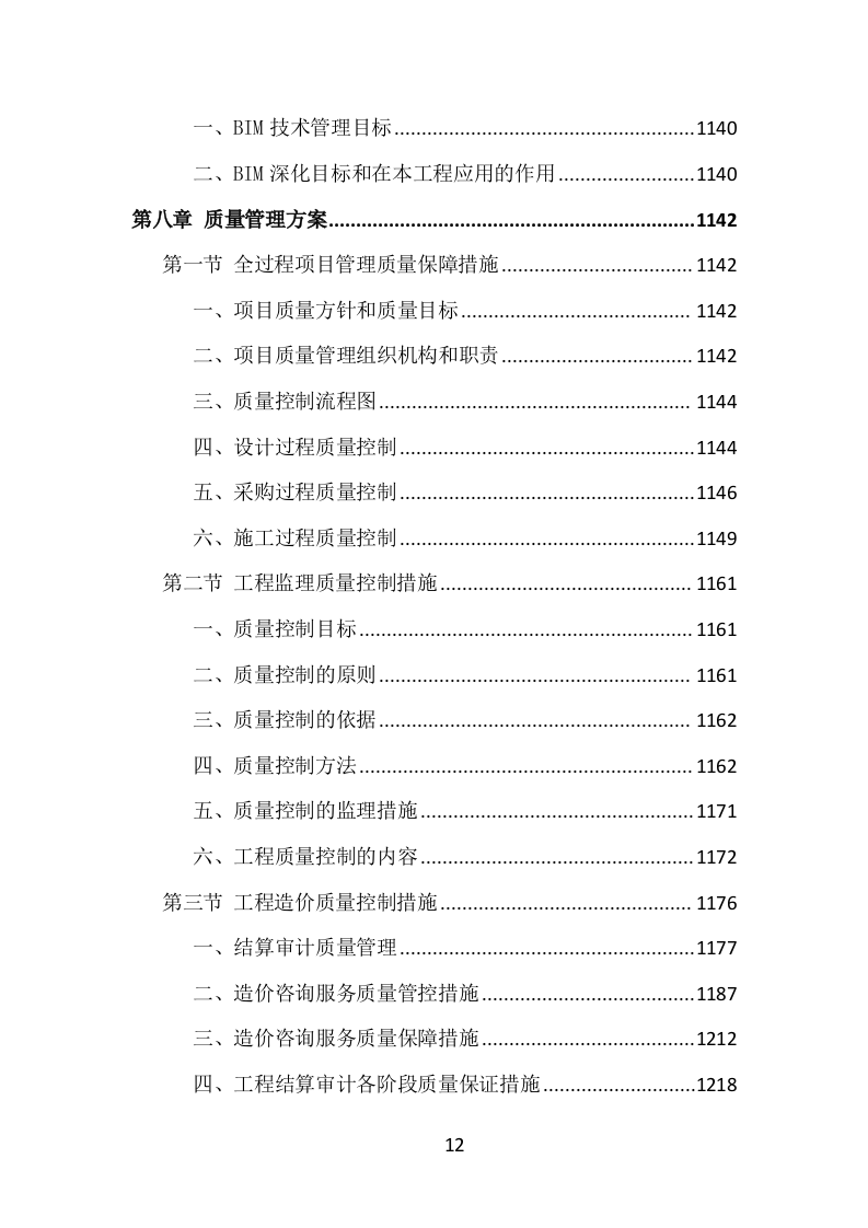 全过程工程咨询投标方案（1469页）（2024年修订版）.docx 第12页