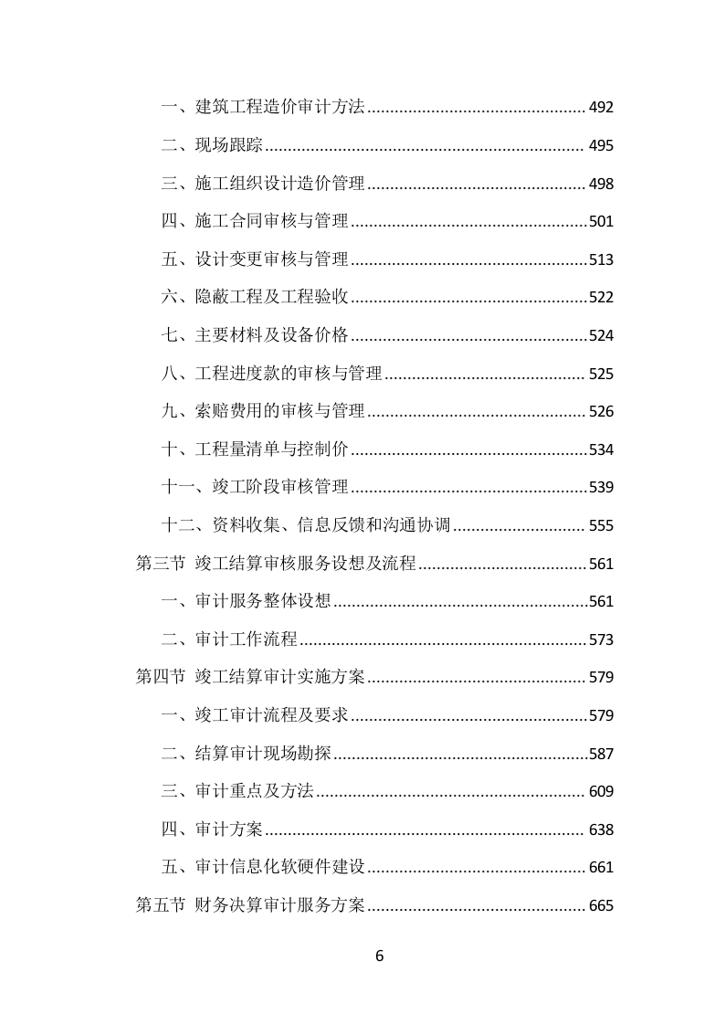 全过程工程咨询投标方案（1469页）（2024年修订版）.docx 第6页