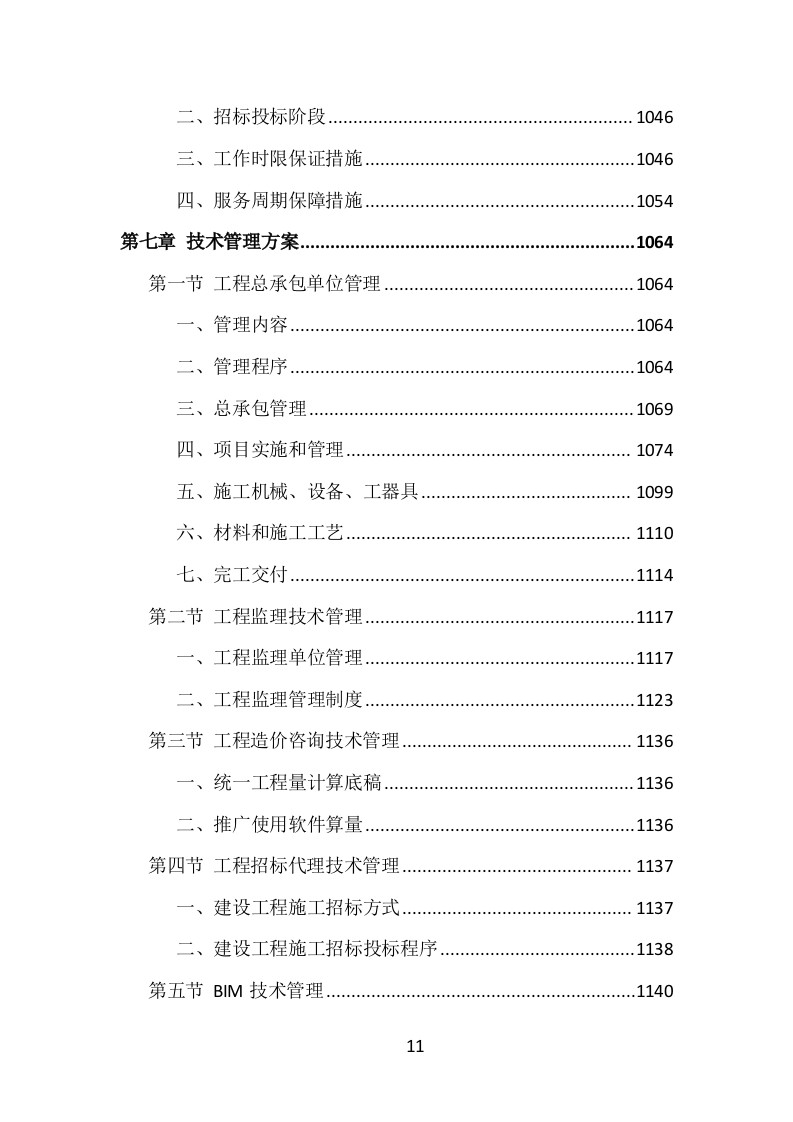 全过程工程咨询投标方案（1469页）（2024年修订版）.docx 第11页