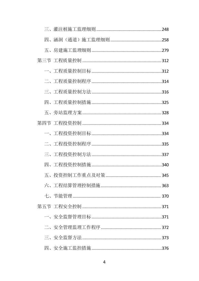 全过程工程咨询投标方案（1469页）（2024年修订版）.docx 第4页