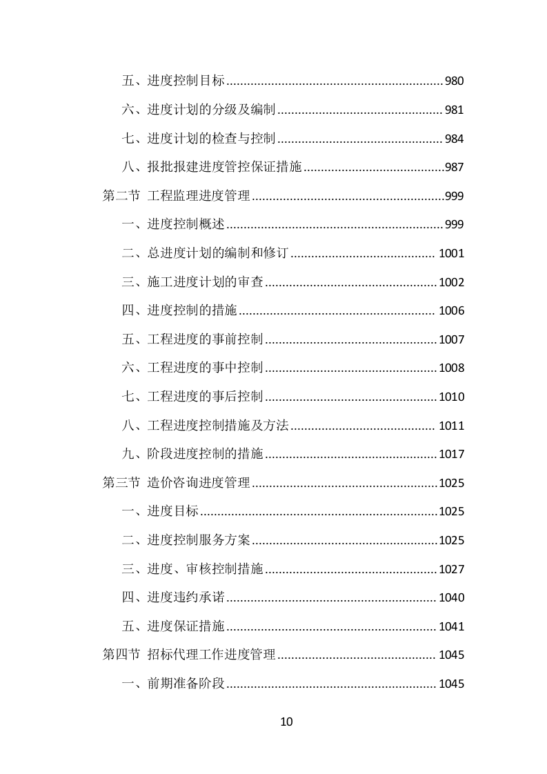 全过程工程咨询投标方案（1469页）（2024年修订版）.docx 第10页