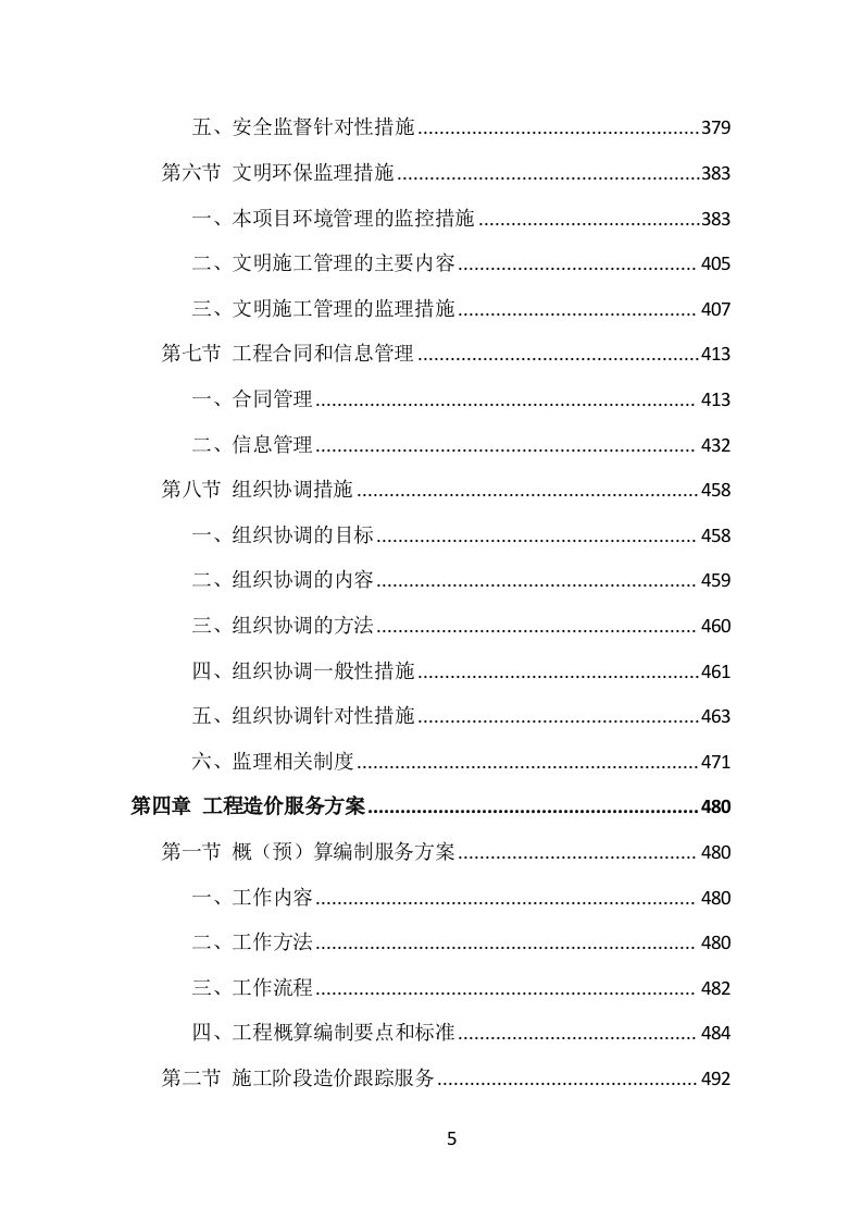 全过程工程咨询投标方案（1469页）（2024年修订版）.docx 第5页