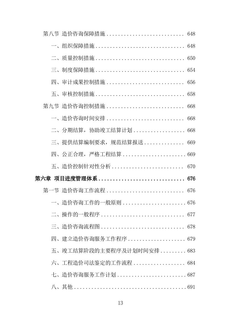 全过程工程造价咨询投标方案（978页）（2024年修订版）.docx 第13页