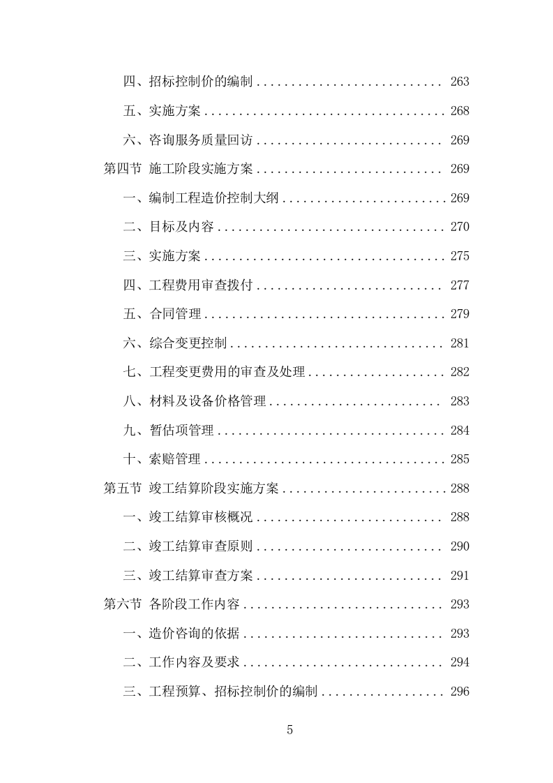 全过程工程造价咨询投标方案（978页）（2024年修订版）.docx 第5页
