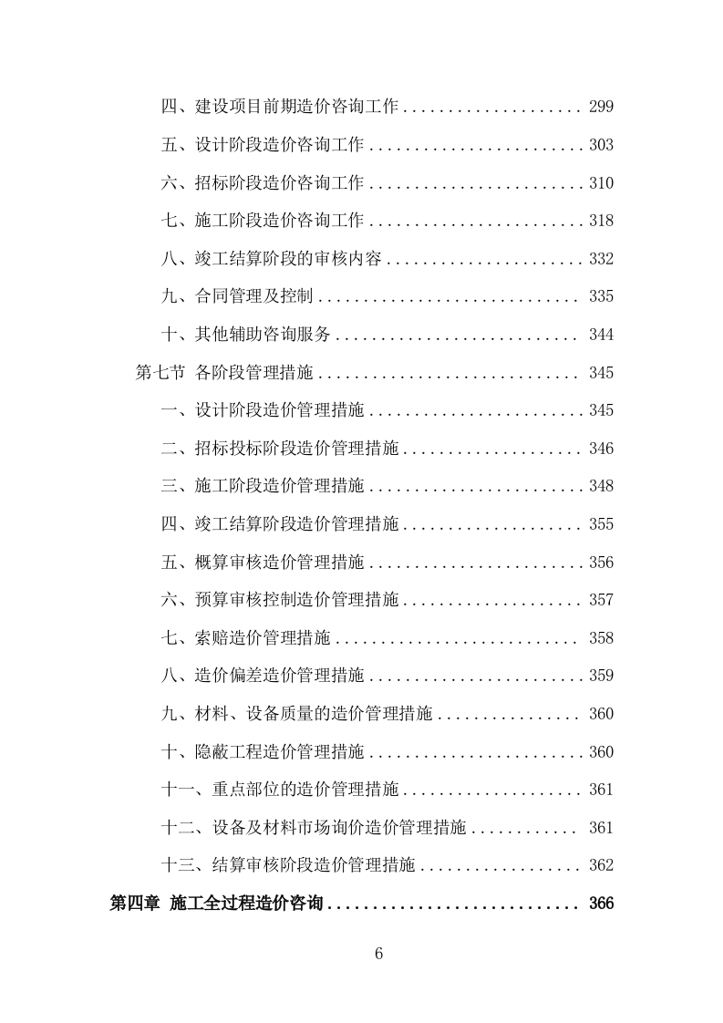 全过程工程造价咨询投标方案（978页）（2024年修订版）.docx 第6页