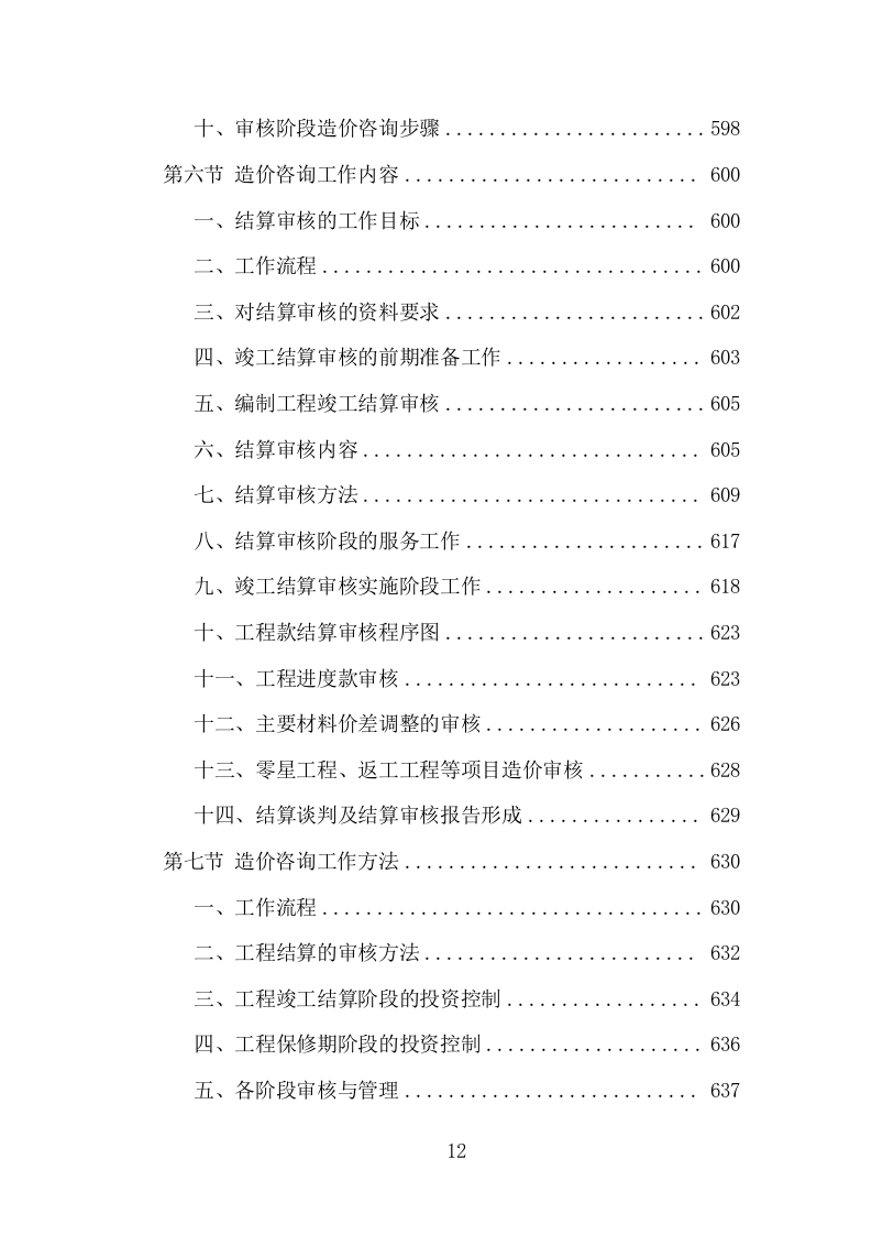 全过程工程造价咨询投标方案（978页）（2024年修订版）.docx 第12页