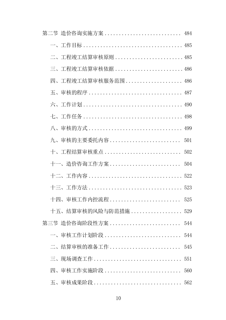 全过程工程造价咨询投标方案（978页）（2024年修订版）.docx 第10页