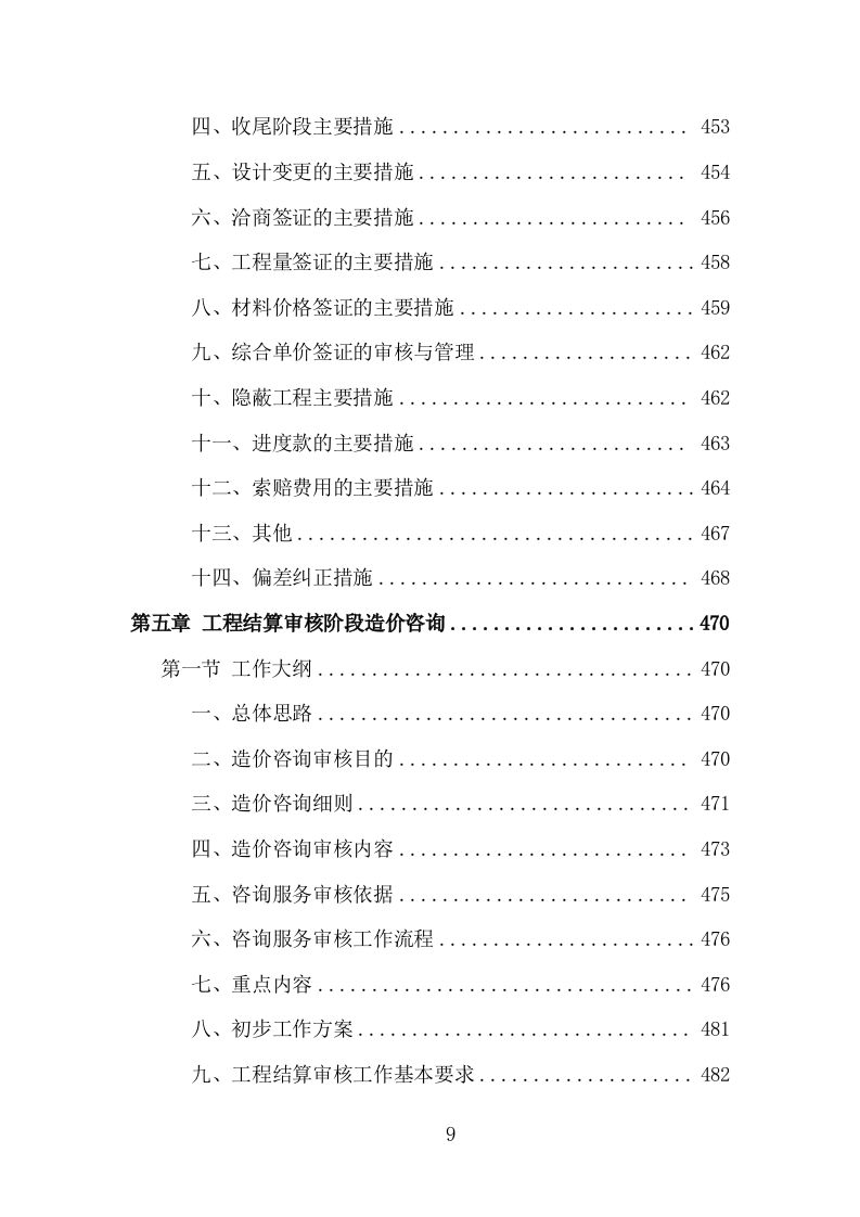 全过程工程造价咨询投标方案（978页）（2024年修订版）.docx 第9页