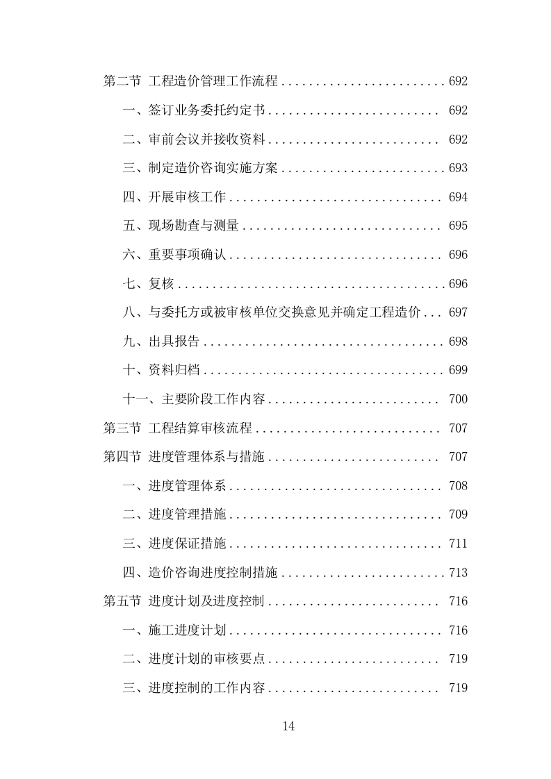 全过程工程造价咨询投标方案（978页）（2024年修订版）.docx 第14页