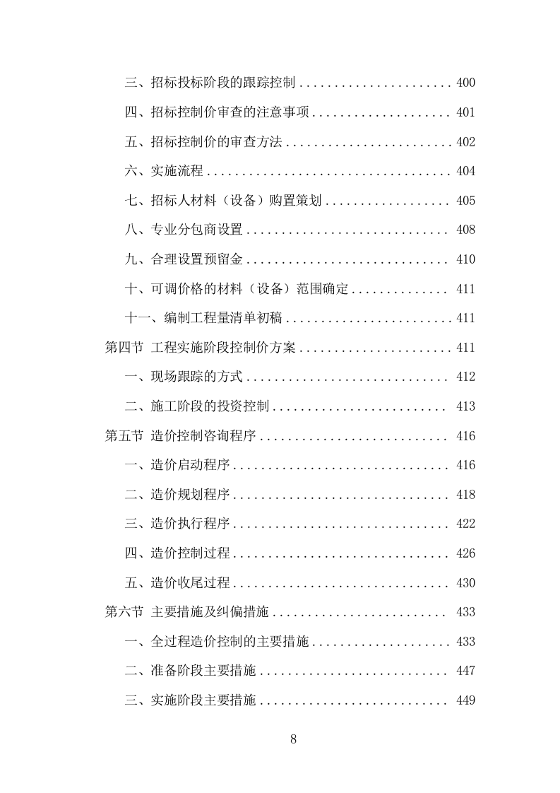 全过程工程造价咨询投标方案（978页）（2024年修订版）.docx 第8页
