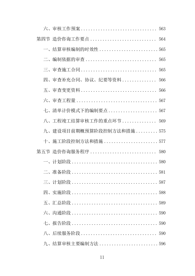 全过程工程造价咨询投标方案（978页）（2024年修订版）.docx 第11页