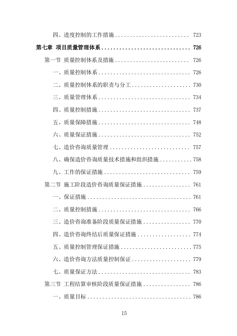 全过程工程造价咨询投标方案（978页）（2024年修订版）.docx 第15页