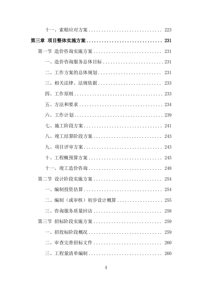 全过程工程造价咨询投标方案（978页）（2024年修订版）.docx 第4页