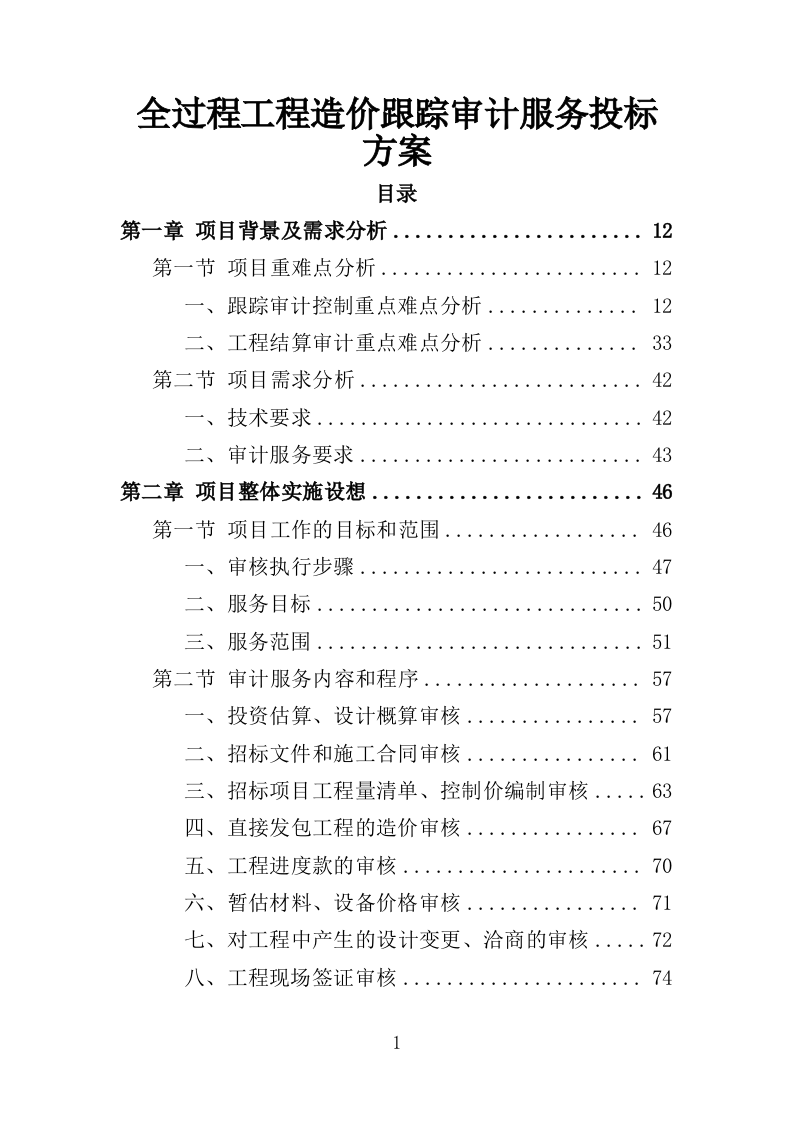 全过程工程造价跟踪审计服务投标方案（452页）（2024年修订版）.docx 第1页