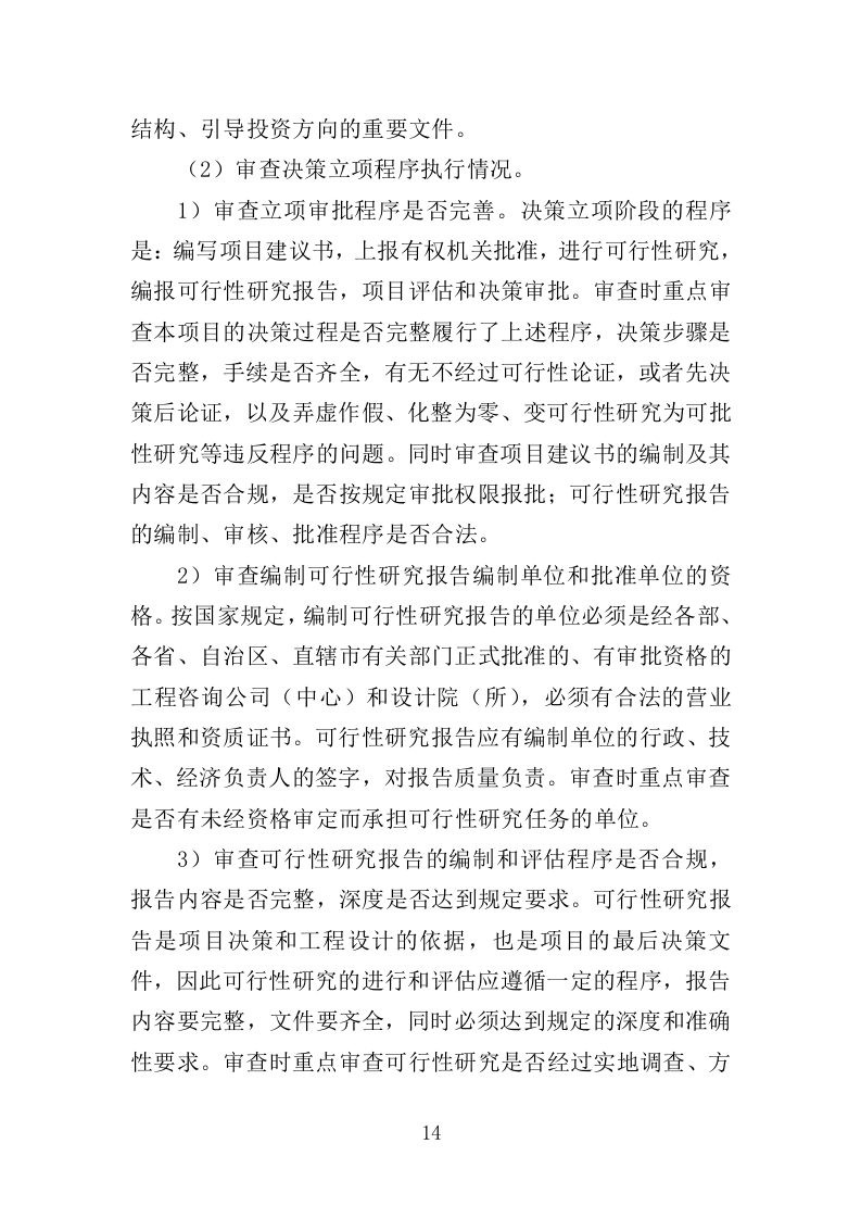 全过程工程造价跟踪审计服务投标方案（452页）（2024年修订版）.docx 第14页