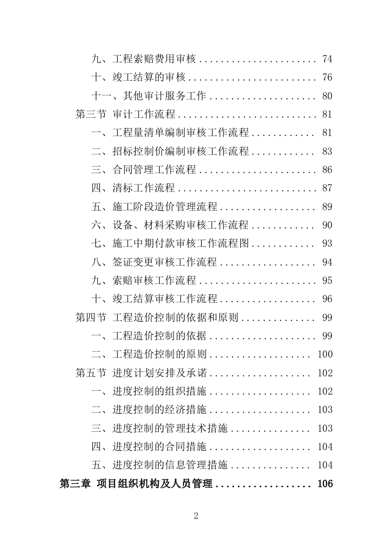 全过程工程造价跟踪审计服务投标方案（452页）（2024年修订版）.docx 第2页