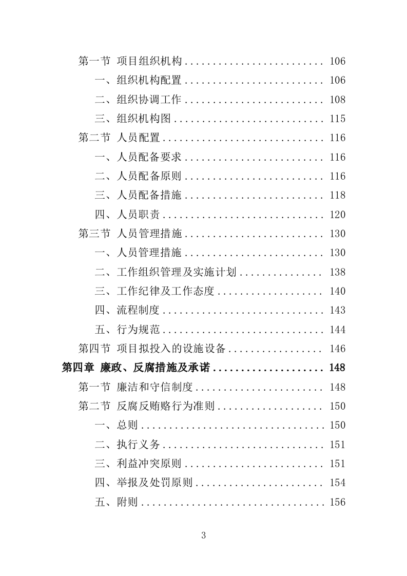 全过程工程造价跟踪审计服务投标方案（452页）（2024年修订版）.docx 第3页