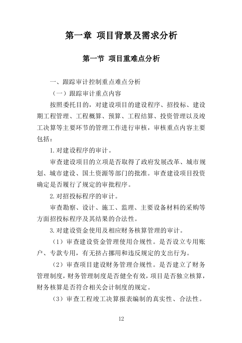 全过程工程造价跟踪审计服务投标方案（452页）（2024年修订版）.docx 第12页