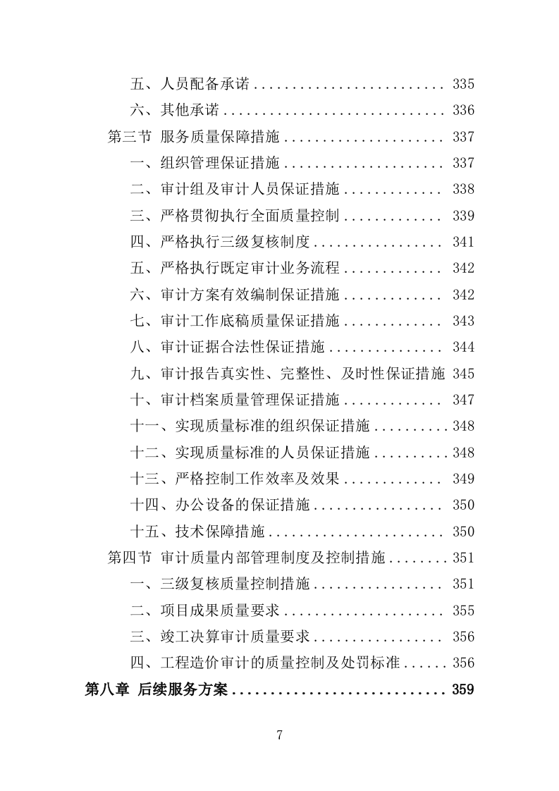 全过程工程造价跟踪审计服务投标方案（452页）（2024年修订版）.docx 第7页