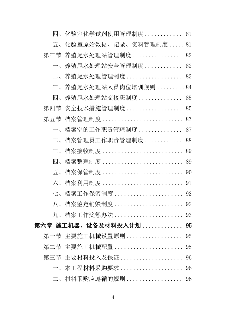 养殖尾水治理投标方案（434页）（2024年修订版）.docx 第4页