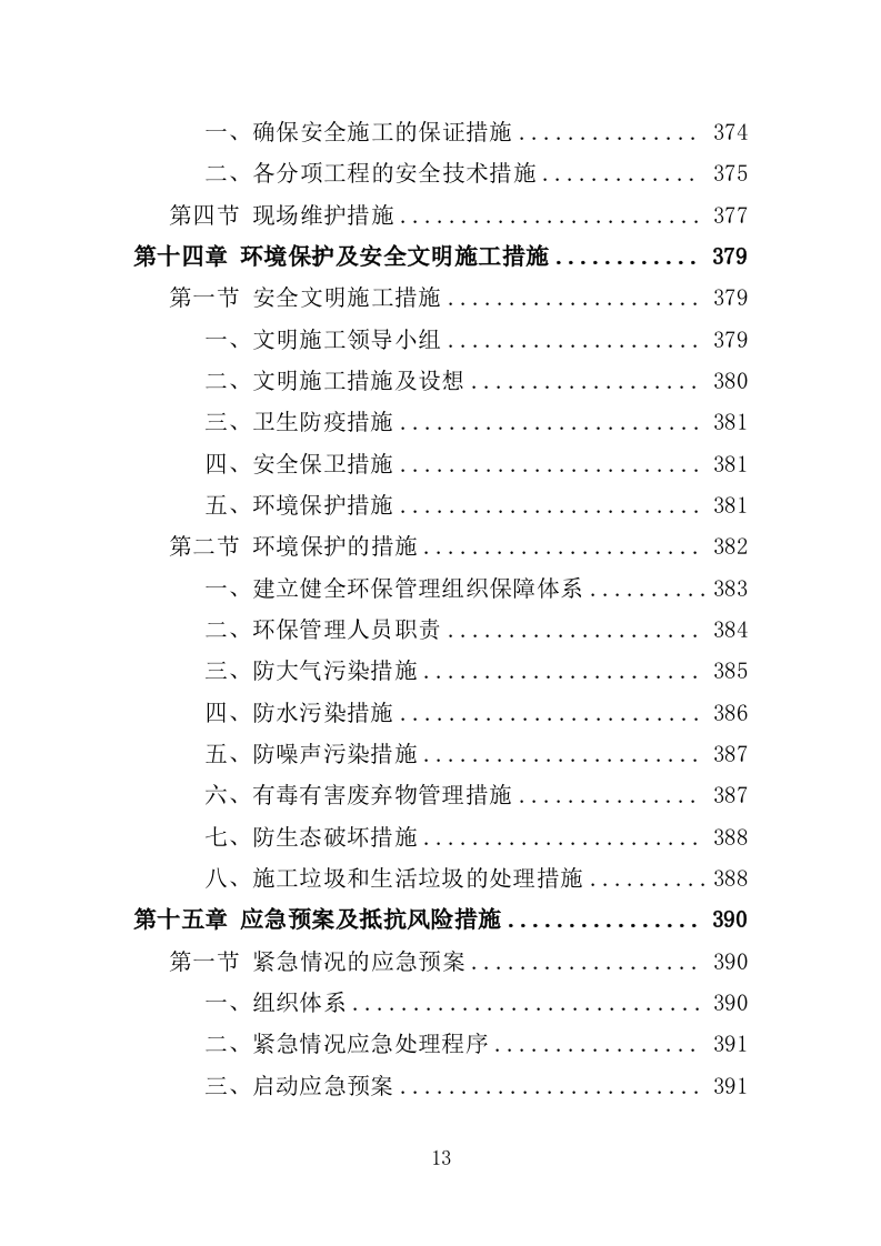 养殖尾水治理投标方案（434页）（2024年修订版）.docx 第13页