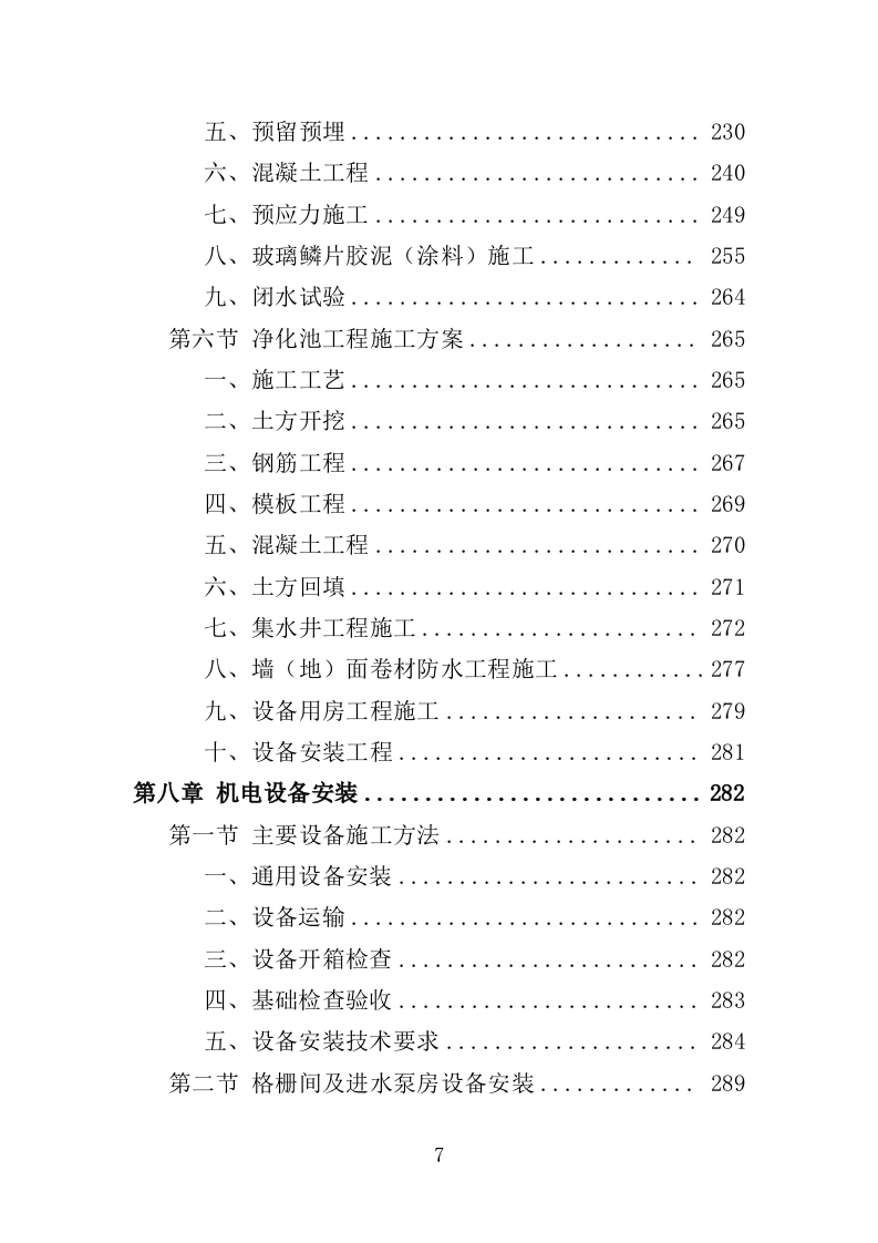 养殖尾水治理投标方案（434页）（2024年修订版）.docx 第7页